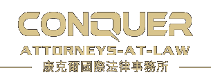 康克爾國際法律事務所